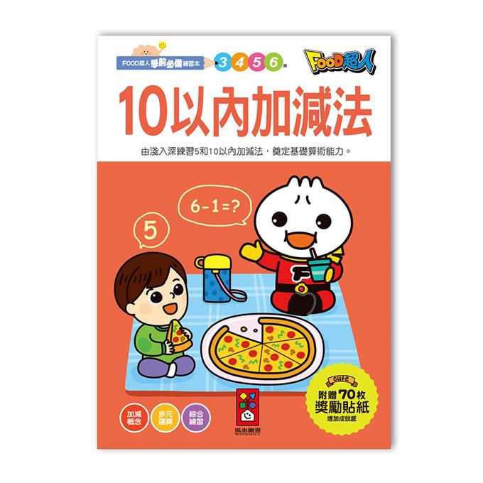 [風車圖書] 10以內加減法-FOOD超人學前必備練習本, , large