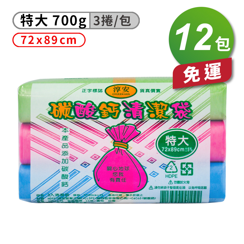 [淳安] 淳安 碳酸鈣 清潔袋 垃圾袋 (特大) (3捲) (72*89cm) X 12包 免運費, , large