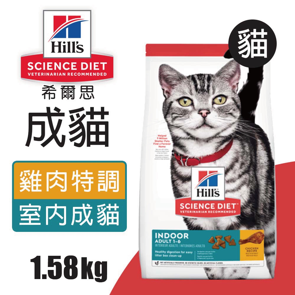 【Hills 希爾思】室內成貓 雞肉特調食譜 1.58KG (5532), , large