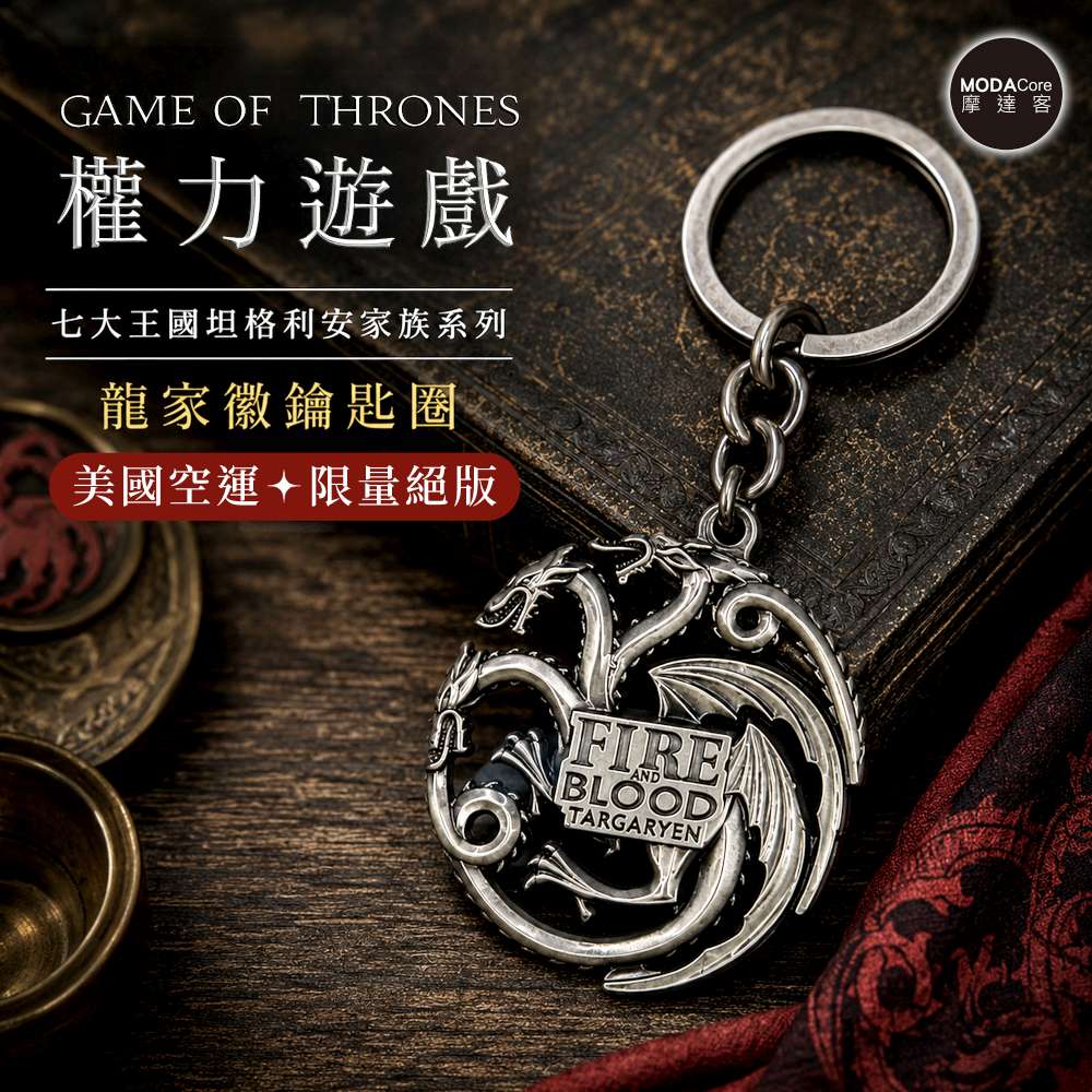 【摩達客】◉權力遊戲Game of Thrones正版授權坦格利安家族系列 火與血三頭龍徽章金屬鑰匙圈 吊飾限量收藏款 Targaryen Collection, , large