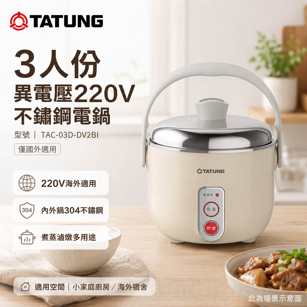 TATUNG大同3人份異電壓220V不鏽鋼電鍋(僅國外適用)/贈手套 TAC-03D-DV2BI, , large