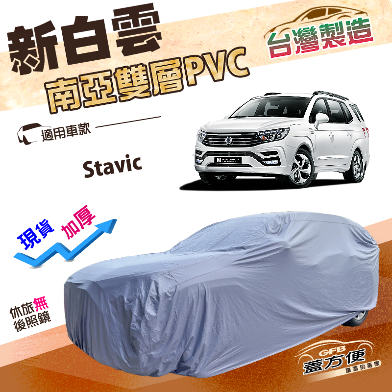 【蓋方便】新白雲（4WD-XXL加大）台灣製防水抗UV加厚南亞車罩《雙龍》Stavic, , large