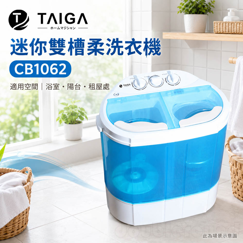 日本 TAIGA 迷你雙槽柔洗衣機 輕巧 衛生 迷你洗衣機 CB1062, , large