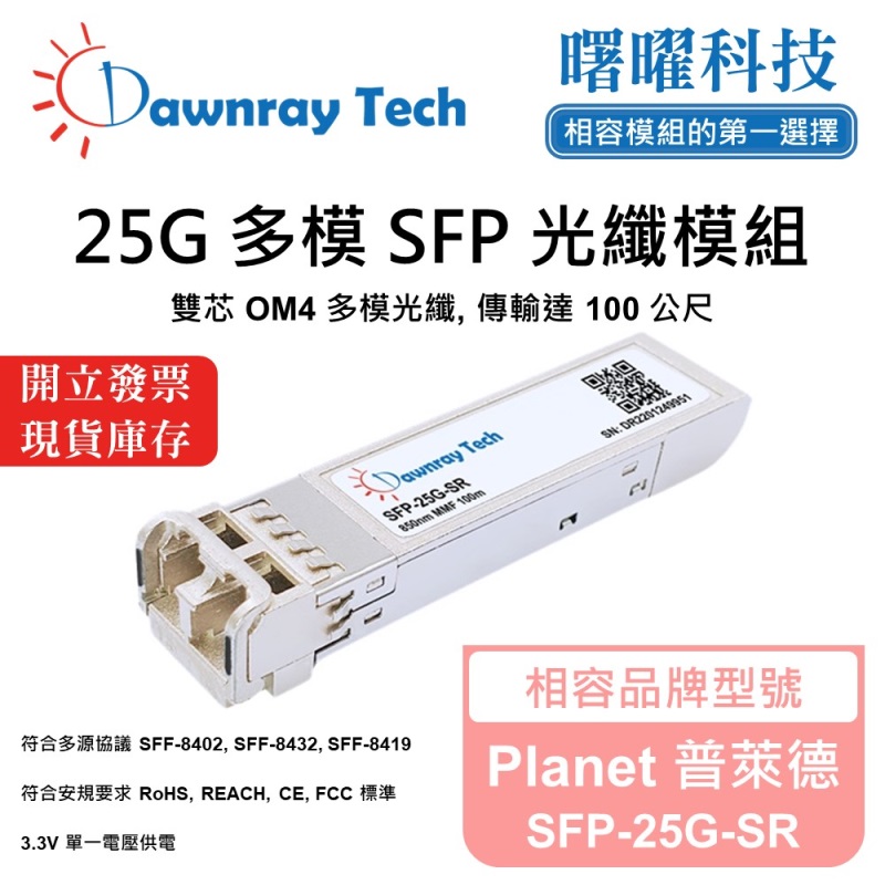 【Dawnray】Planet SFP-25G-SR Compatible Fiber Module Transceiver Module SFP Module mini-GBIC 25G Multimode Duplex LC 100m Hot-Pluggable 850nm 3.3V Single Voltage DDM/DOM, , large