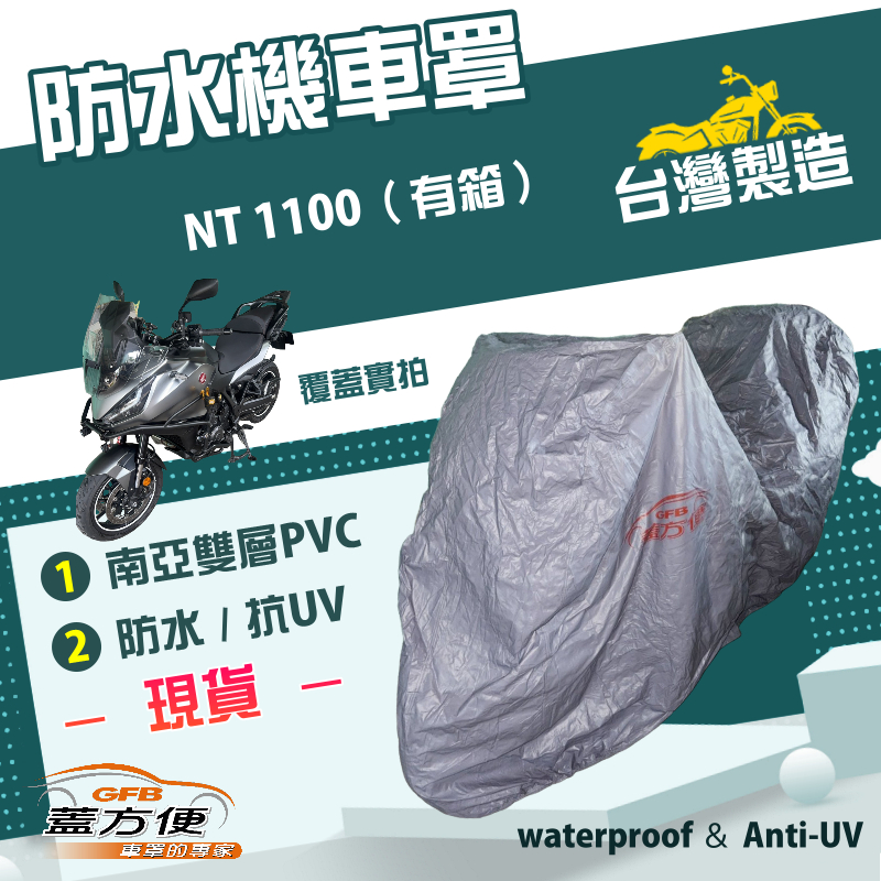【蓋方便】南亞PVC（2XL有箱）台灣製雙層防水耐曬機車罩《HONDA》NT1100, , large