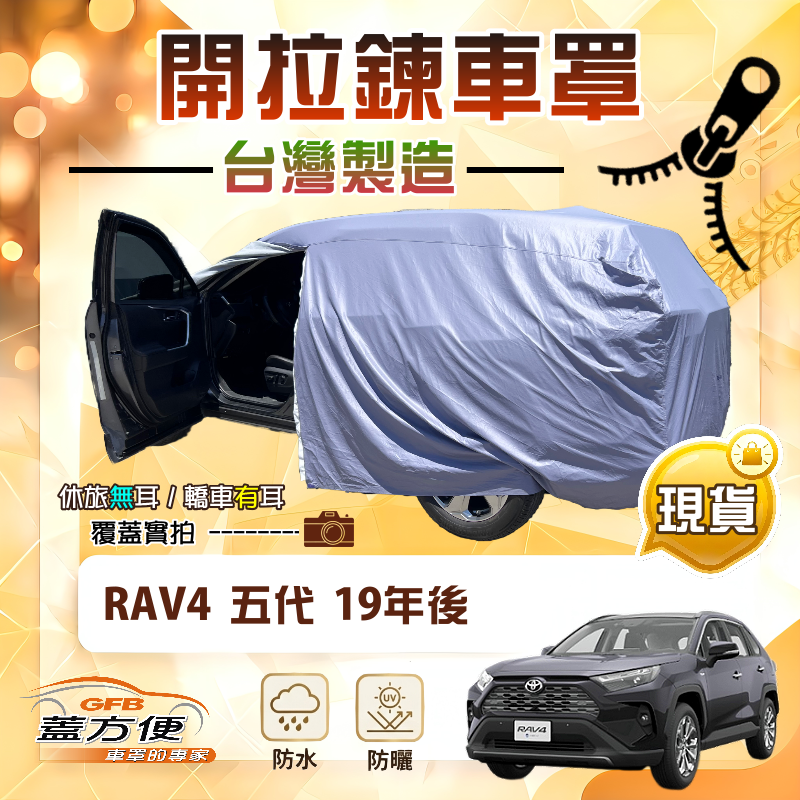 【蓋方便】側開拉鍊（JEEP-L）台灣製方便取物南亞防水曬車罩《Toyota》RAV4 五代 19年後, , large