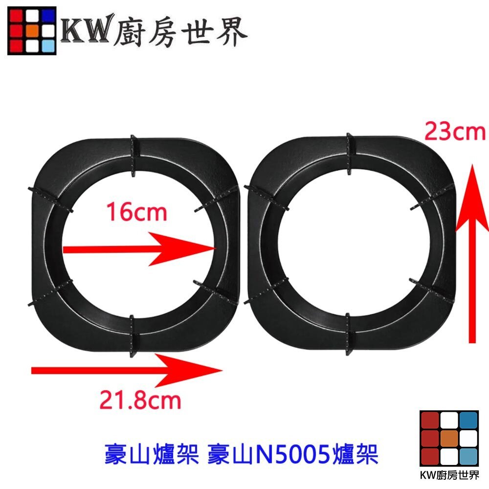 【KW廚房世界】《豪山爐架》N5005爐架 瓦斯爐零件, , large