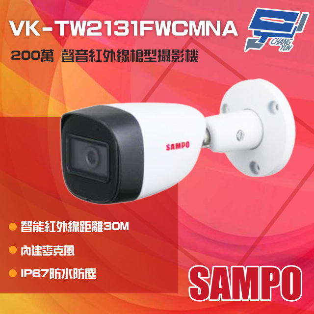 昌運監視器 SAMPO聲寶 VK-TW2131FWCMNA 200萬 紅外線槍型攝影機 內建麥克風, , large