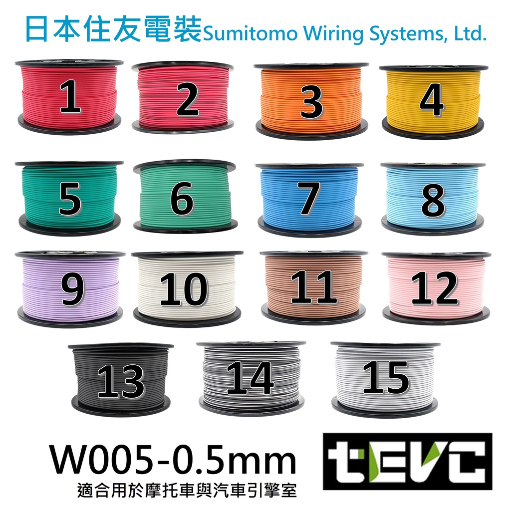 《tevc》W005 0.5 mm 整卷 耐溫 最高等級 日本製 花線 電線 汽車 機車 引擎室 大燈 小燈, , large