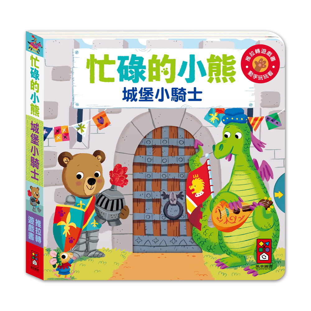 [風車圖書] 忙碌的小熊-城堡小騎士, , large
