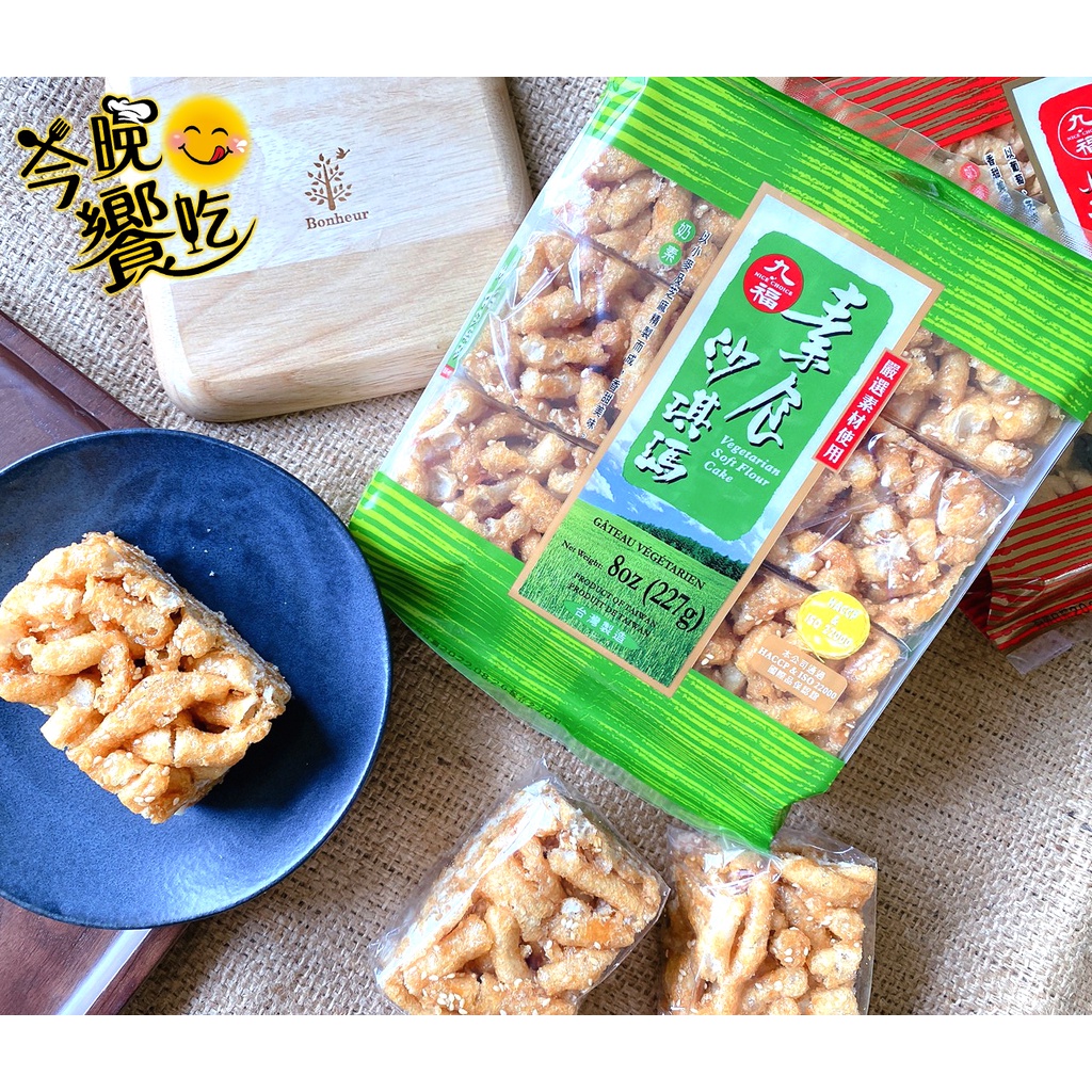 九福沙琪瑪(黑糖/雞蛋酥/葡萄芝麻) 口味任選9包 [免運組], , large