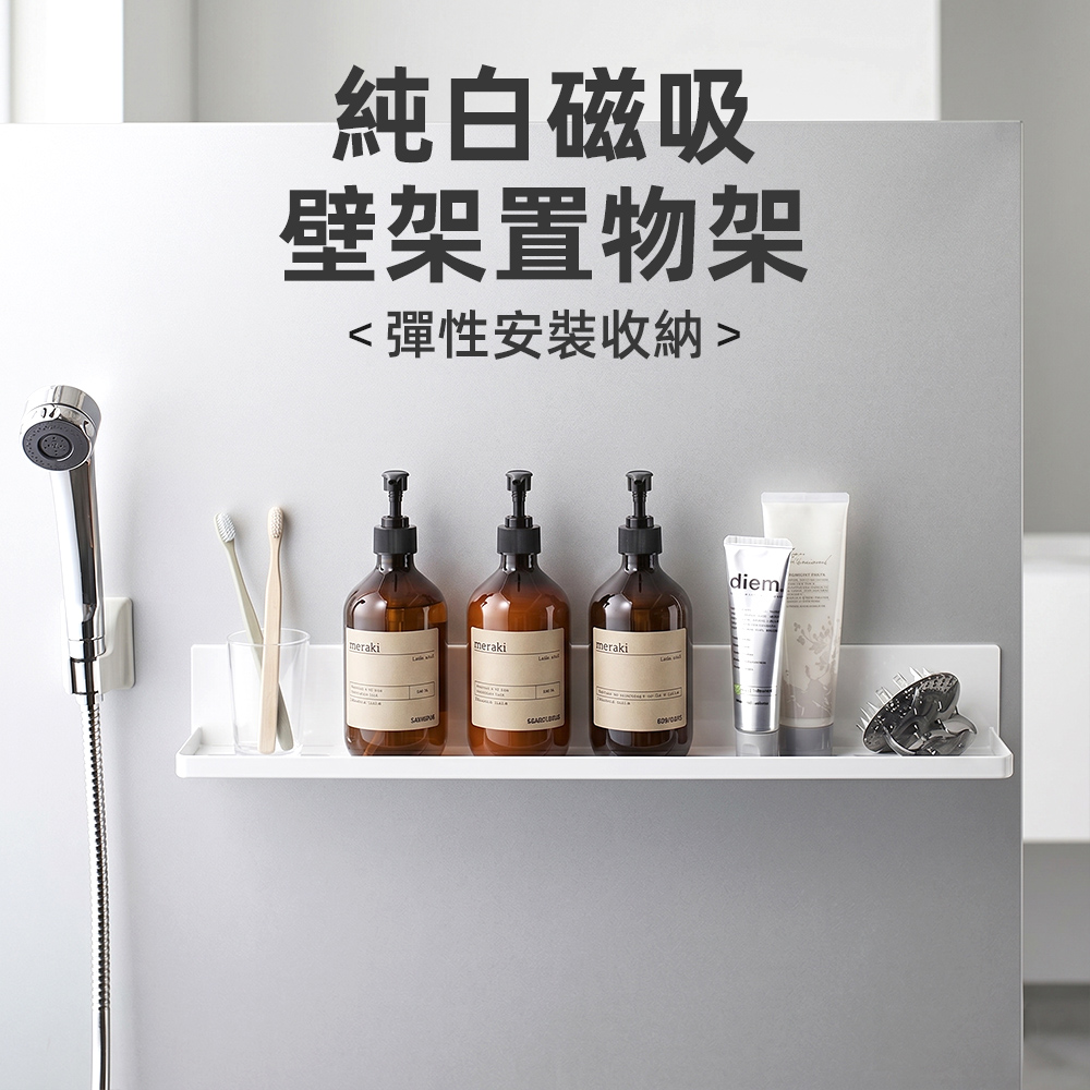 【上手家居】純白磁吸壁架置物架(磁吸置物架/磁吸收納/磁吸架/浴室置物/廚房磁吸收納), , large