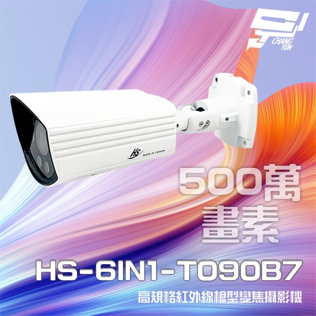 昌運監視器昇銳 HS-6IN1-T090B7 500萬室外槍型紅外線變焦攝影機(以HS-4IN1-T090DH升級出貨), , large