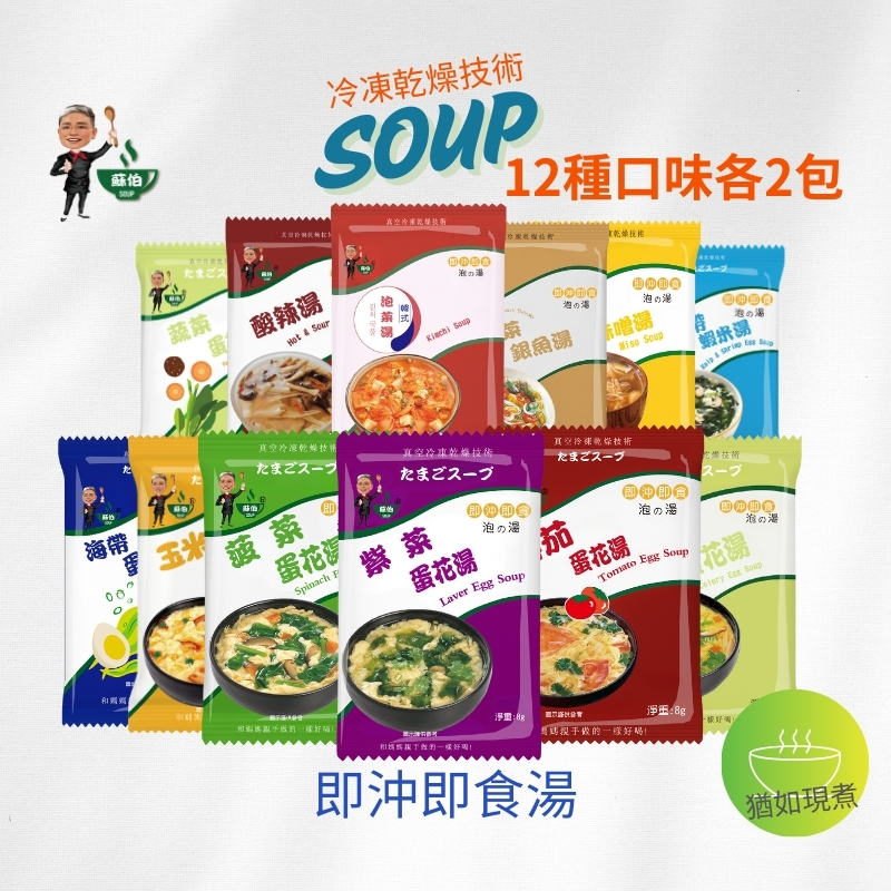 躍進【台灣蘇伯Soup】即沖即食沖泡湯 12口味一次嚐 24包/組 12種各2 蛋花湯 特色湯品 3秒快沖 即沖即食 速食湯 沖泡湯品 蘇伯 湯塊 非素食, , large