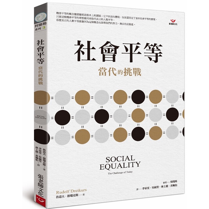 (回頭書優惠價) 社會平等：當代的挑戰, , large