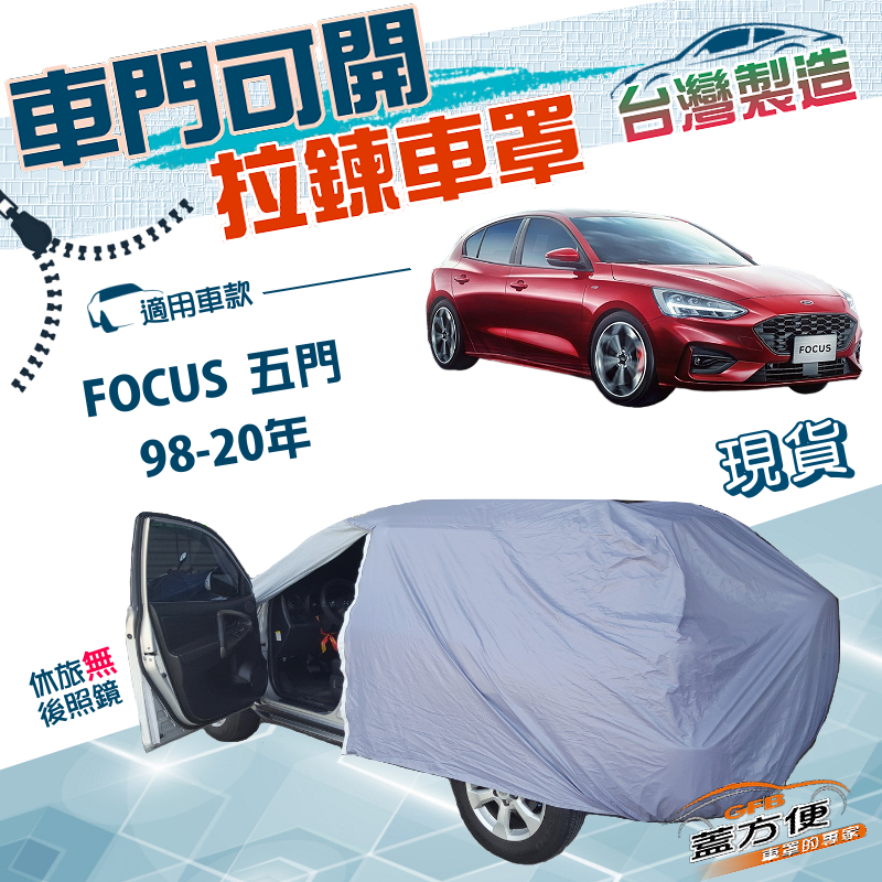 【蓋方便】側開拉鍊（大五門）台灣製方便取物雙層防水曬車罩《福特》FOCUS 五門 98-20年, , large