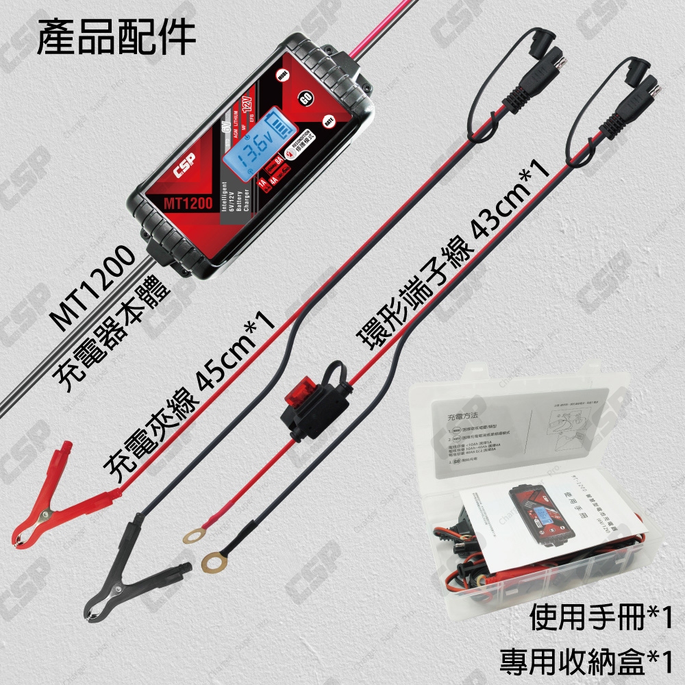 【CSP】MT1200 智慧充電機 汽車 機車 貨車 重機 一年保固 1A 3A 8A大電流充電 各項保護 鋰鐵 去硫化, , large