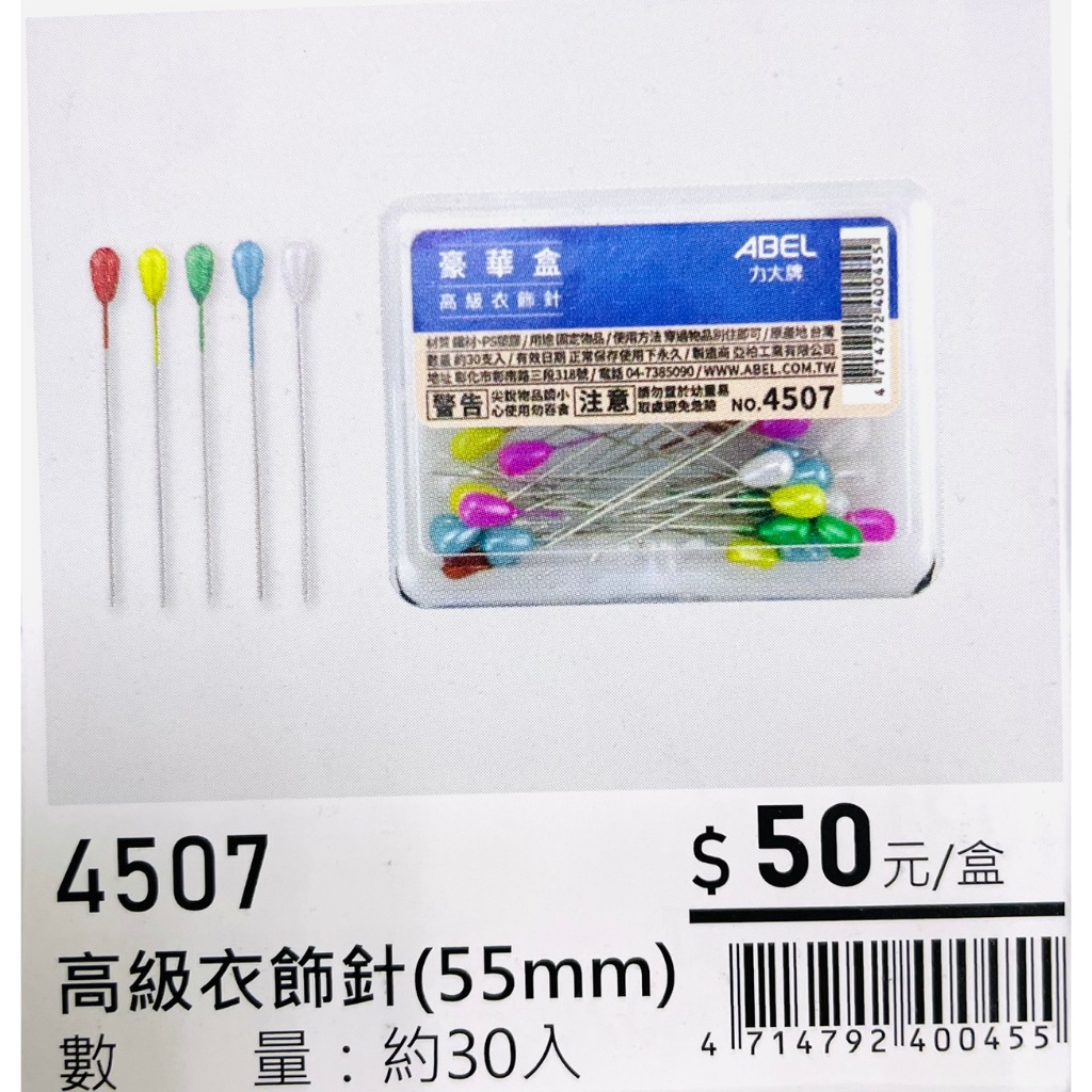 力大牌ABEL 豪華盒 彩色高級衣飾針55mm (4507), , large