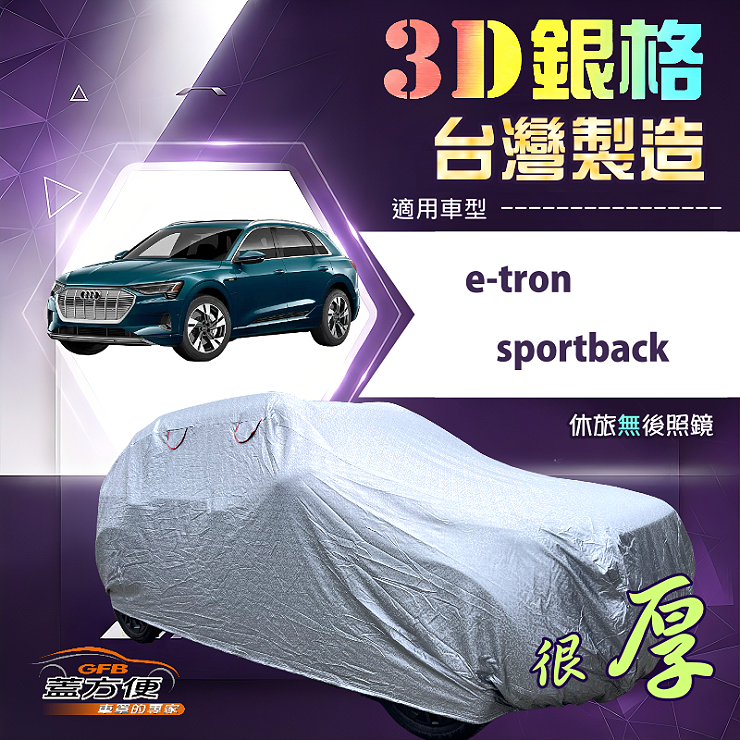 【蓋方便】3D銀格（4WD-XXL）台灣製南亞隔熱耐酸雨車罩《奧迪》e-tron sportback, , large