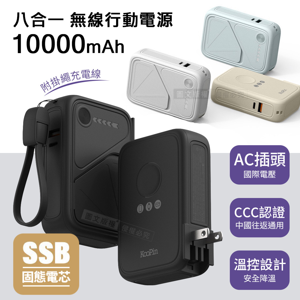 KooPin 10000mAh SSB安全固態電芯 八合一無線磁吸行動電源 隱形支架/AC插頭 附掛繩充電線, , large