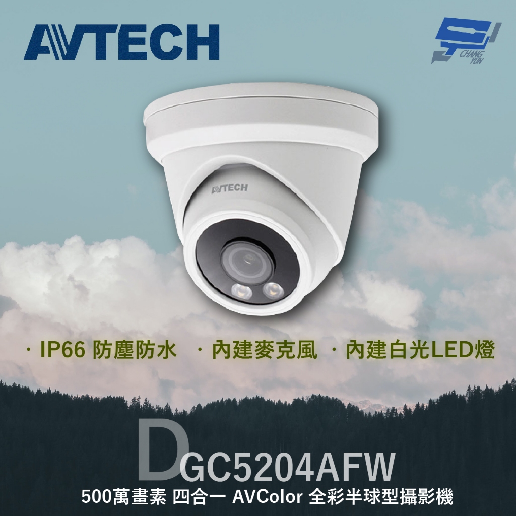 昌運監視器 AVTECH 陞泰 DGC5204AFW 500萬 四合一 AVColor 全彩半球型攝影機 內建麥克風, , large