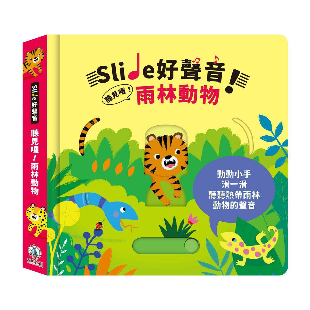 [禾流文創]Slide 好聲音！聽見囉！可愛動物, , large