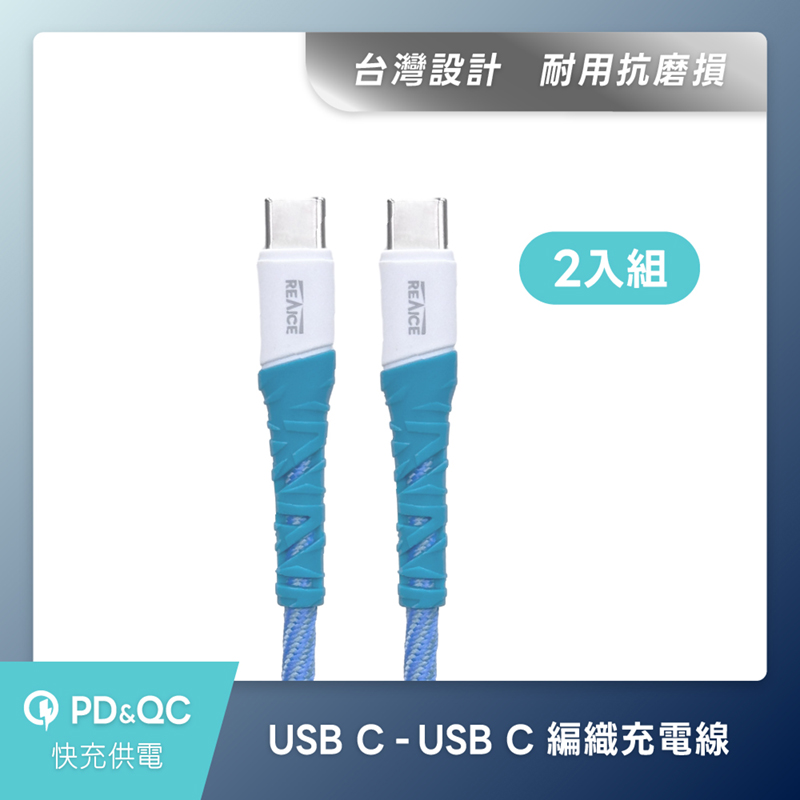 【台陞科技】REAICE Type-C to Type-C 1.2M編織充電傳輸線 二入組/多色可選, , large