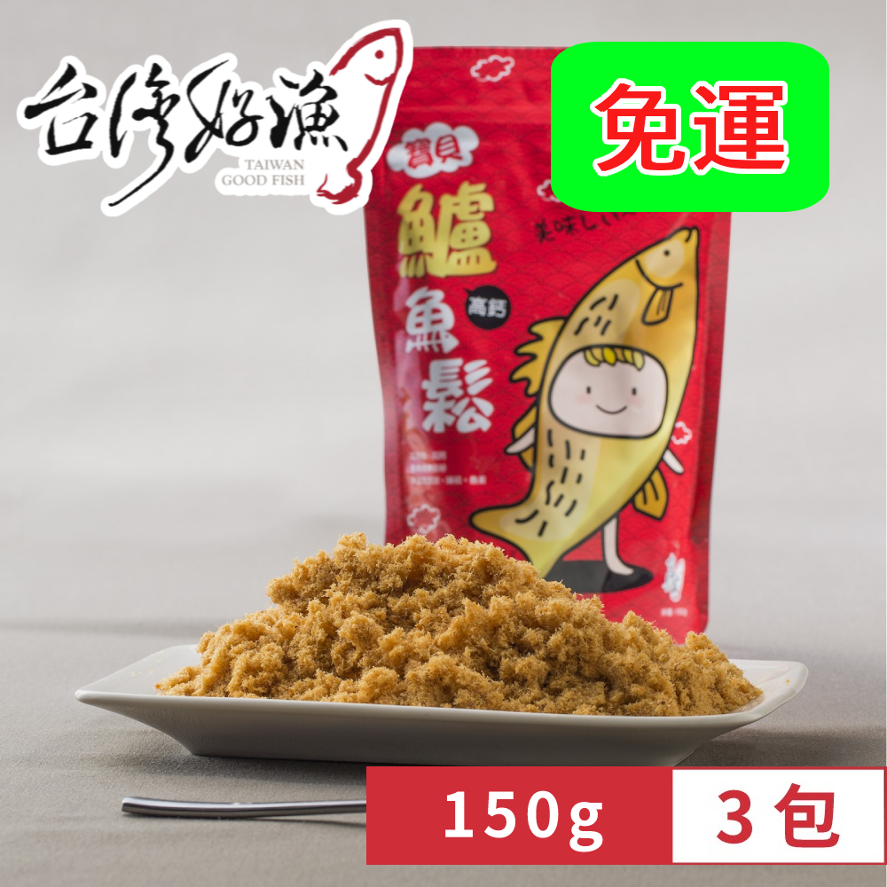 【台灣好漁】寶貝高鈣鱸魚鬆 150g x3包 短效期促銷 2025.10.20 (寶寶魚肉鬆/魚鬆/純魚肉不含豆粉味精), , large