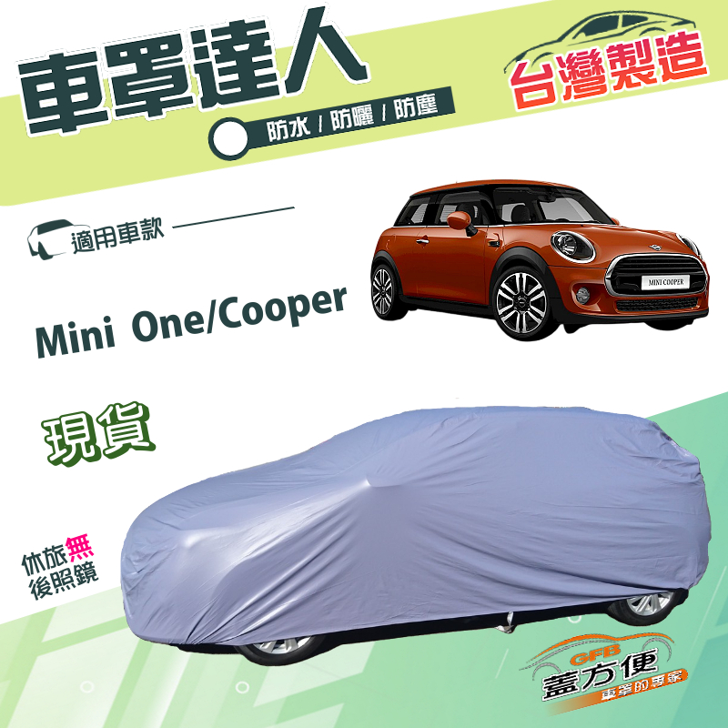 【蓋方便】車罩達人（中五門）台灣製南亞平價防水防曬型《MINI》One/Cooper, , large