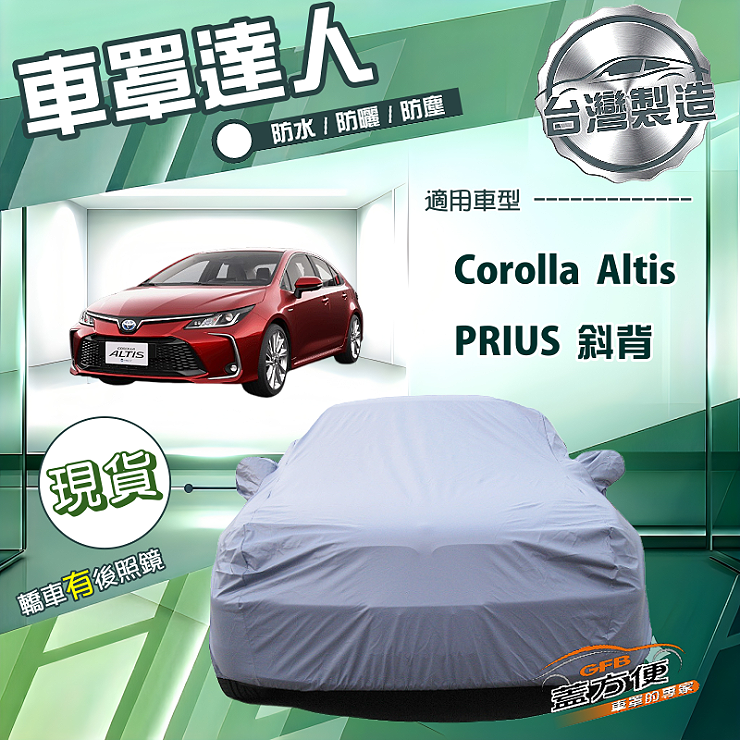 【蓋方便】車罩達人（D型）台灣製南亞防水防曬《Toyota》Corolla Altis+PRIUS 斜背, , large