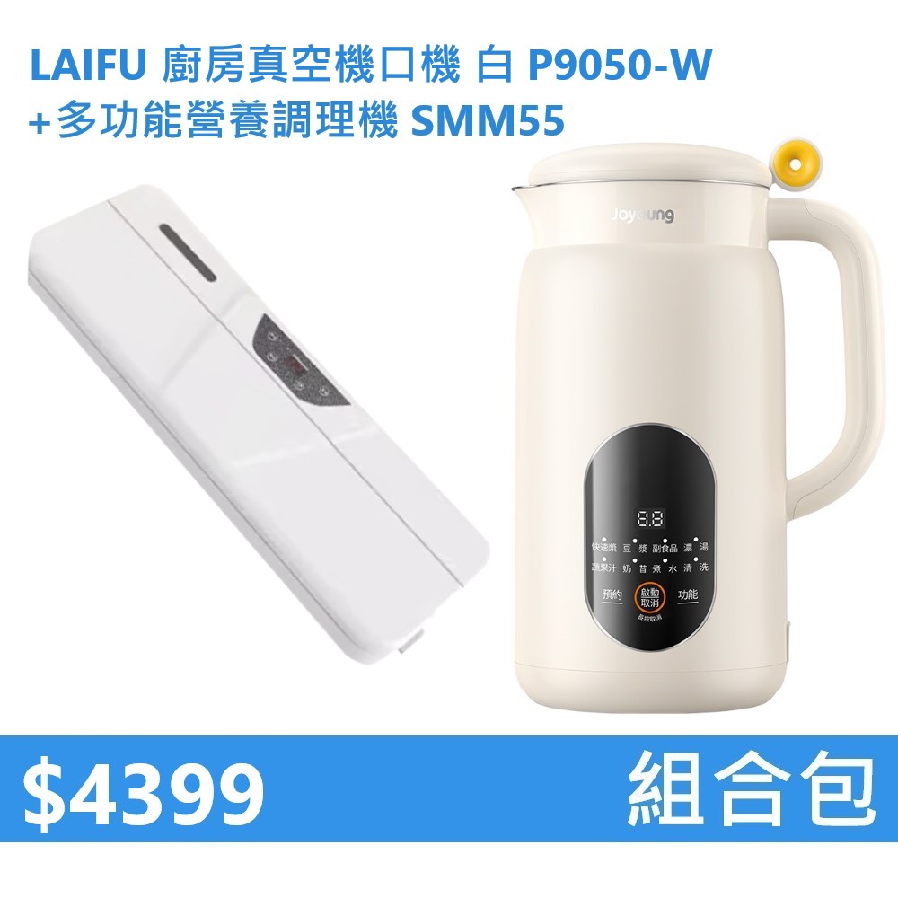 【組合包】LAIFU 廚房真空機封口機 P9050-W 白色+九陽 多功能營養調理機 SMM55, , large