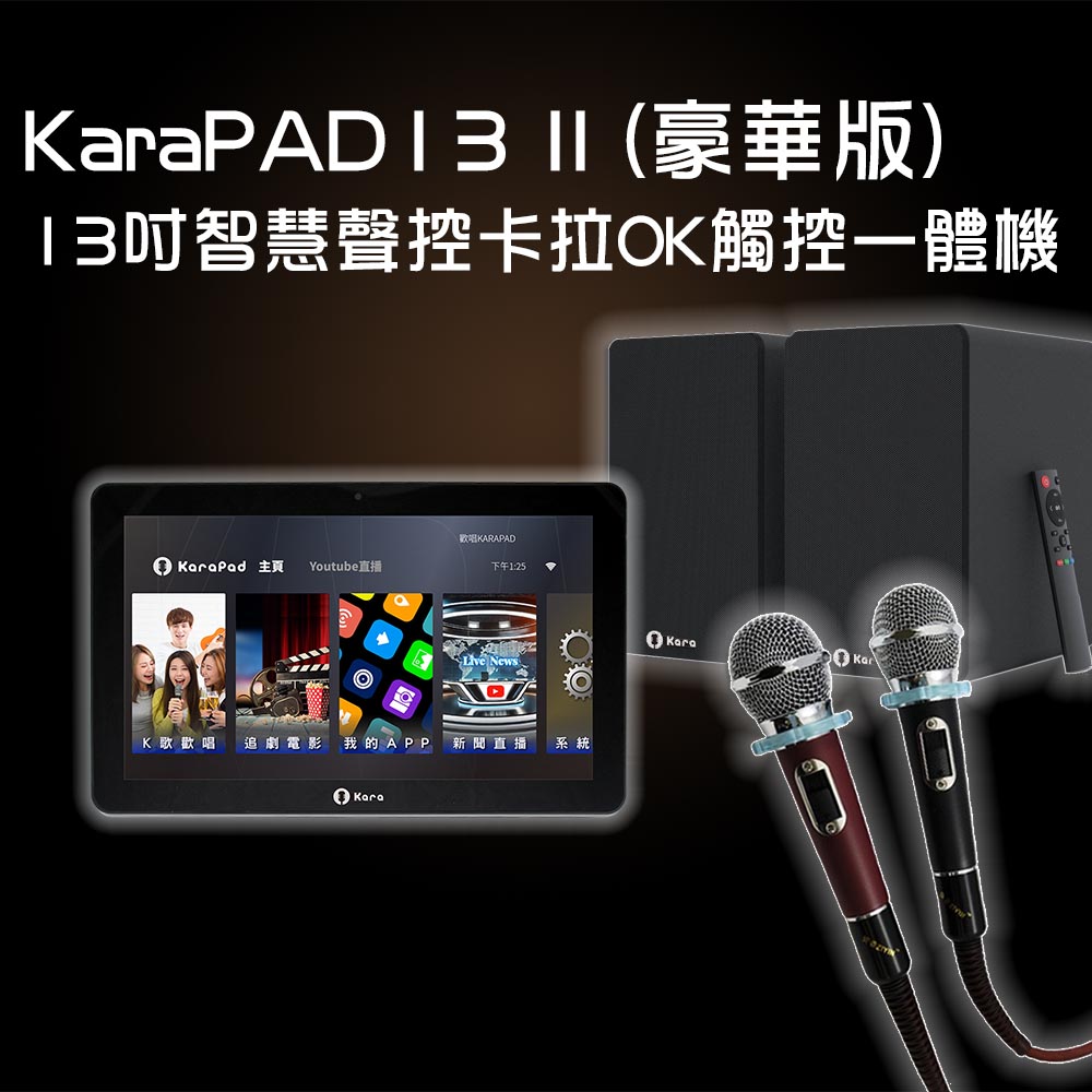 KaraPAD II 13吋智慧聲控卡拉OK觸控一體機(豪華版), , large