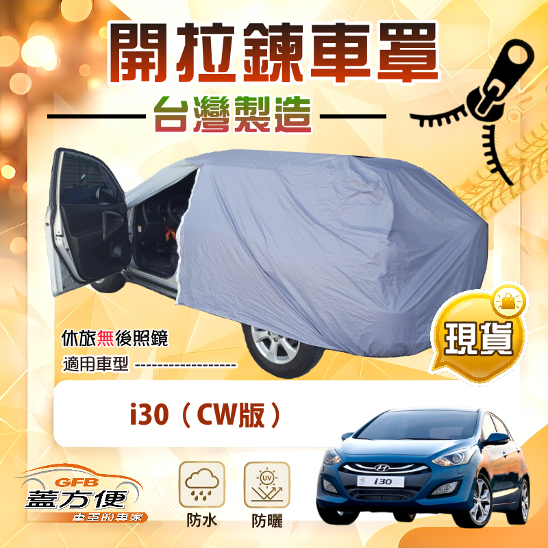 【蓋方便】側開拉鍊（JEEP-S）台灣製免脫方便取物南亞車罩《現代》i30 CW, , large