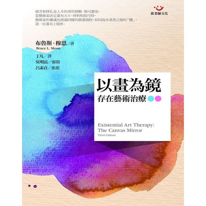 (回頭書優惠價) 以畫為鏡：存在藝術治療, , large