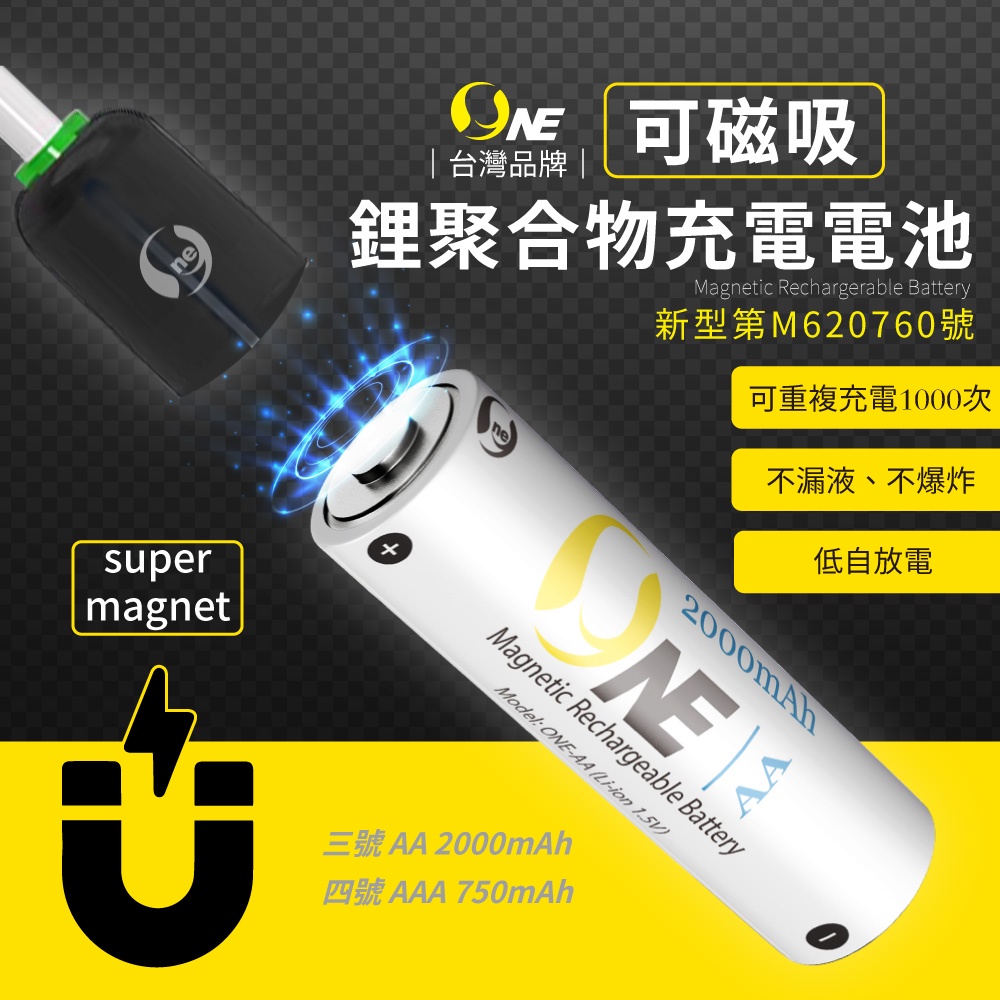 【O-ONE】鋰聚合物充電電池  可磁吸設計 低自放電 恆壓安全快充 環保 BSMI認證 3號/4號 (一組2入贈充電器), , large