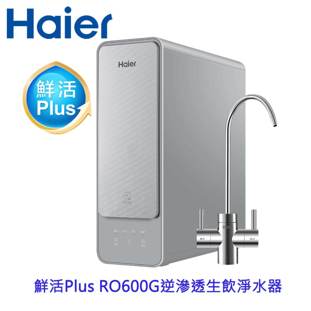 【KW廚房世界】Haier 海爾 HR-WF-RO600 鮮活 Plus RO600G 生飲淨水器 限定區域含基本安裝界, , large
