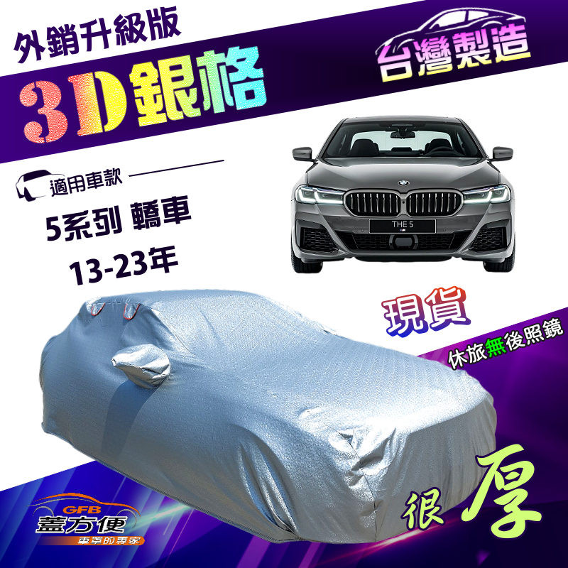 【蓋方便】3D銀格（E型）台灣製加厚隔熱耐酸雨南亞車罩《BMW》5系列 轎車 13-23年, , large