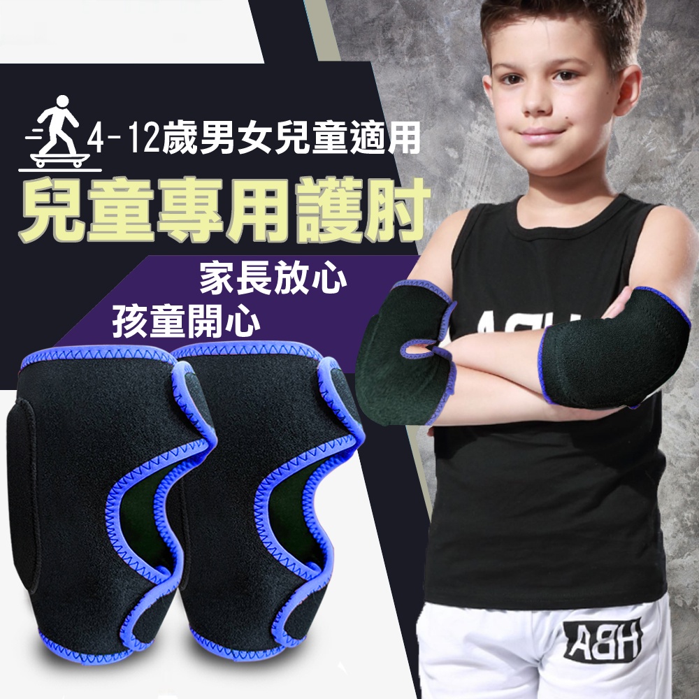 【MACMUS】兒童專用護肘｜幼童運動護肘 遊戲護肘 保護手肘 小朋友護肘 保護膝蓋適用4-12歲左右兒童 雙色可選, , large