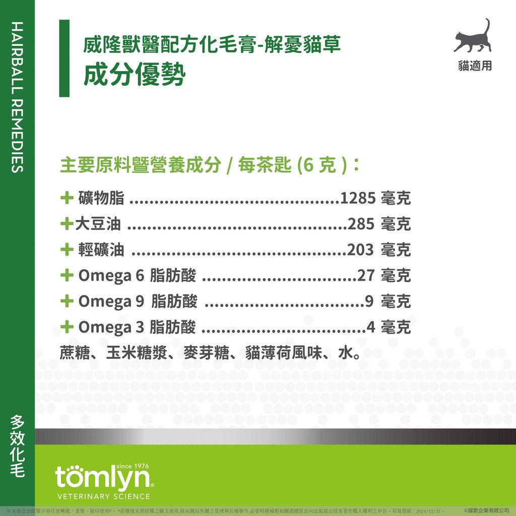 【PawHomie】法國威隆Tomlyn 獸醫配方化毛膏（解憂貓草）｜寵物 貓咪 化毛膏 挑嘴 排毛 腸胃 亮麗 美毛 解憂, , large