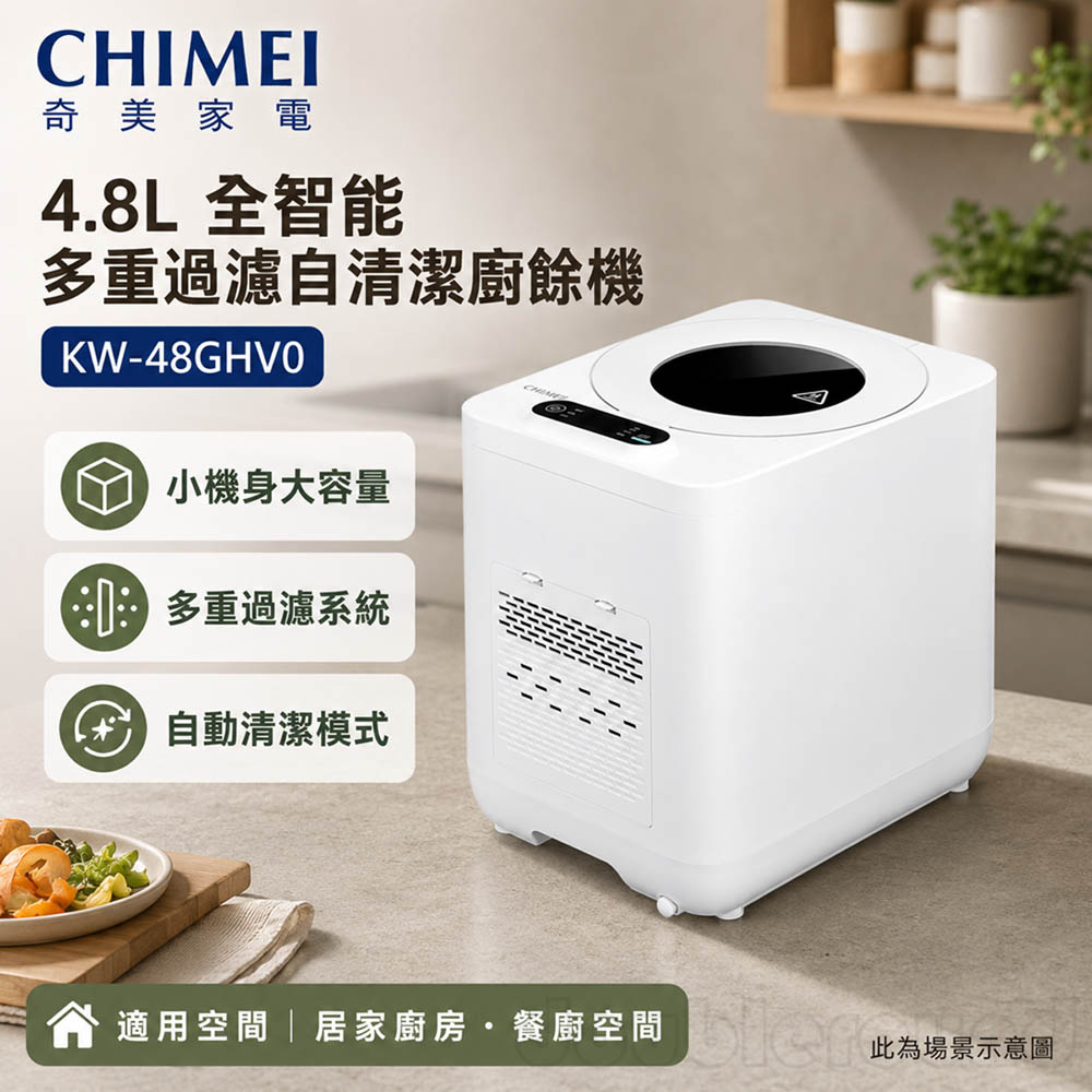 CHIMEI 奇美 4.8L 全智能 多重過濾自清潔廚餘機 KW-48GHV0, , large