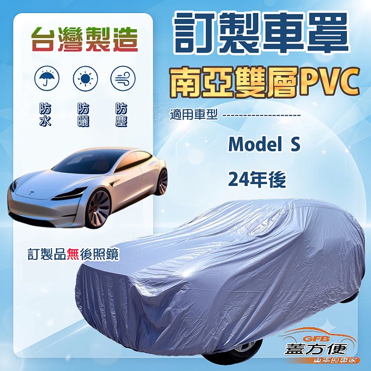 【蓋方便】新白雲（訂製版）台灣製南亞加厚防水耐曬車罩《特斯拉》Model S 24年後, , large