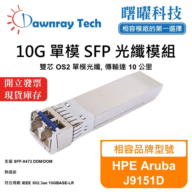 【曙曜】HPE Aruba J9151D 相容 光纖模組 光纖收發模組 SFP模組 mini-GBIC 10G 單模雙芯 LC 10 公里 熱插拔 1310nm 3.3V 單電壓 DDM/DOM, , large