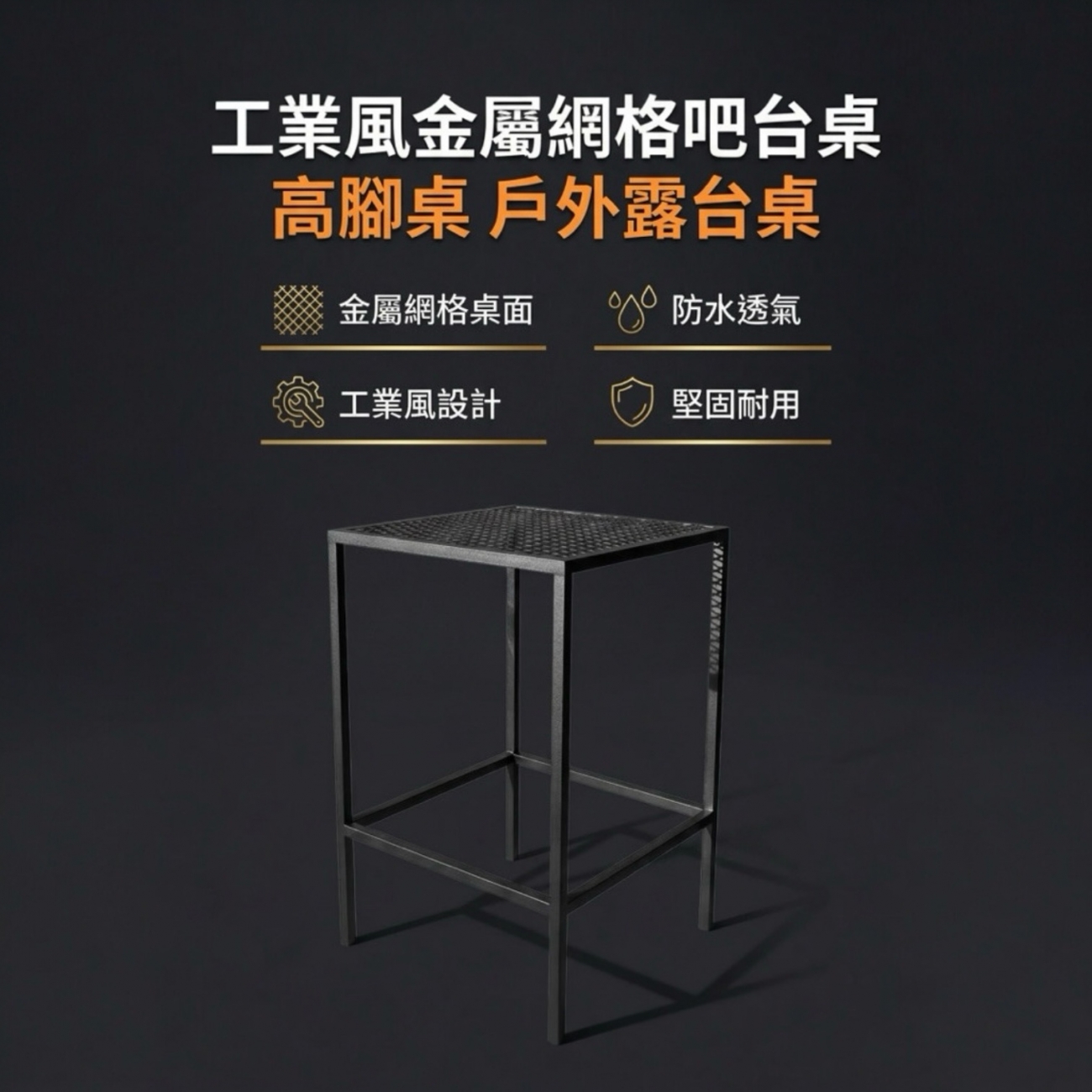 【 SHAONIANNA.TW 】工業風金屬網格高腳吧台桌｜戶外防水透氣｜鐵製吧檯桌｜陽台露台餐桌｜一體成型, , large
