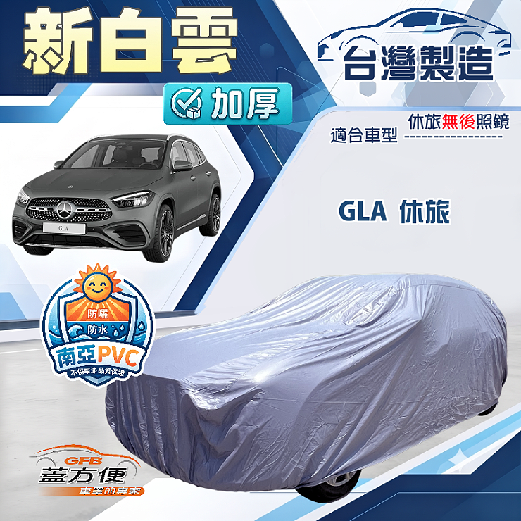 【蓋方便】新白雲（4WD-M）台灣製南亞加厚防水耐曬車罩《賓士》GLA 休旅, , large