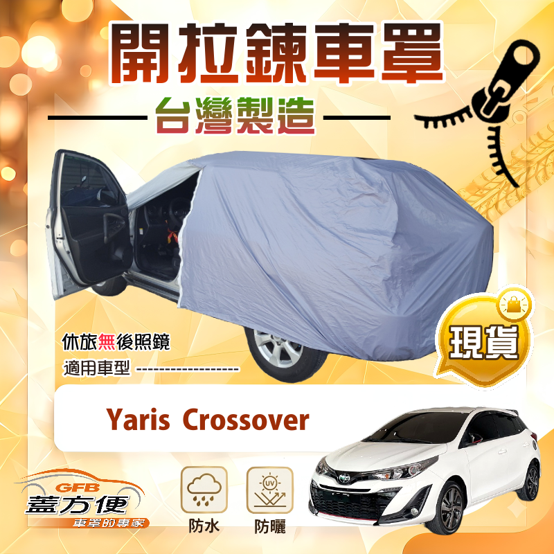 【蓋方便】側開拉鍊（大五門）台灣製方便取物南亞車罩《Toyota》Yaris Crossover, , large