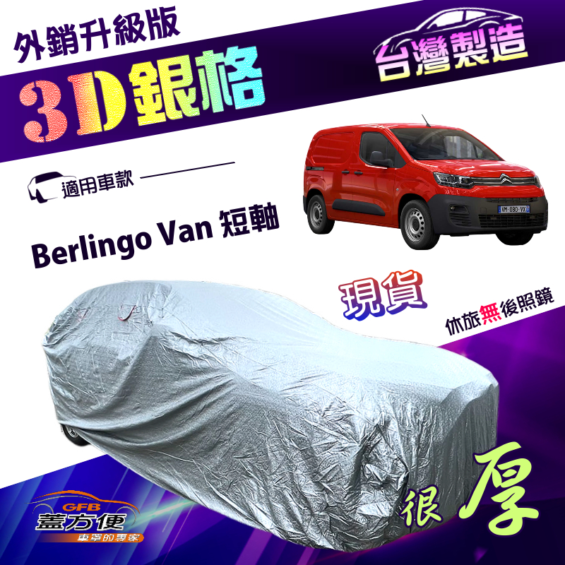 【蓋方便】3D銀格（4WD-L）台灣製加厚有效隔熱耐酸雨南亞車罩《雪鐵龍 Citroen》Berlingo Van 短軸, , large