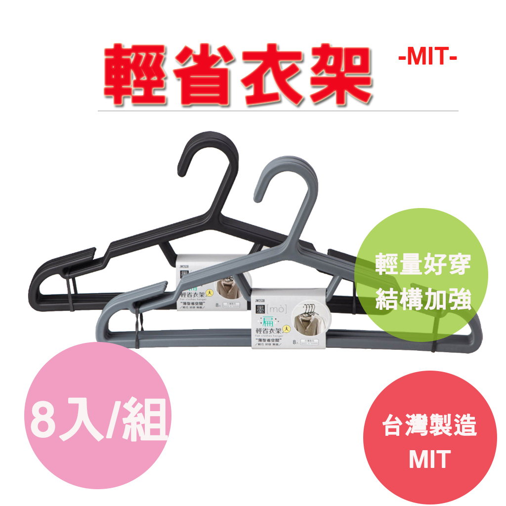 【生活好室】輕省衣架大8入 扁衣架 輕省衣架 省空間 輕巧 好穿 無痕 衣架 曬衣架 掛衣架 曬衣服 MIT 現貨, , large