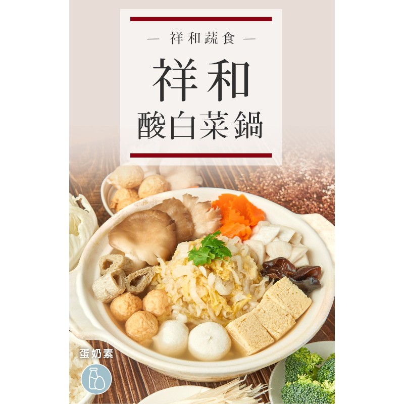 祥和蔬食-祥和酸白菜鍋-專櫃, , large