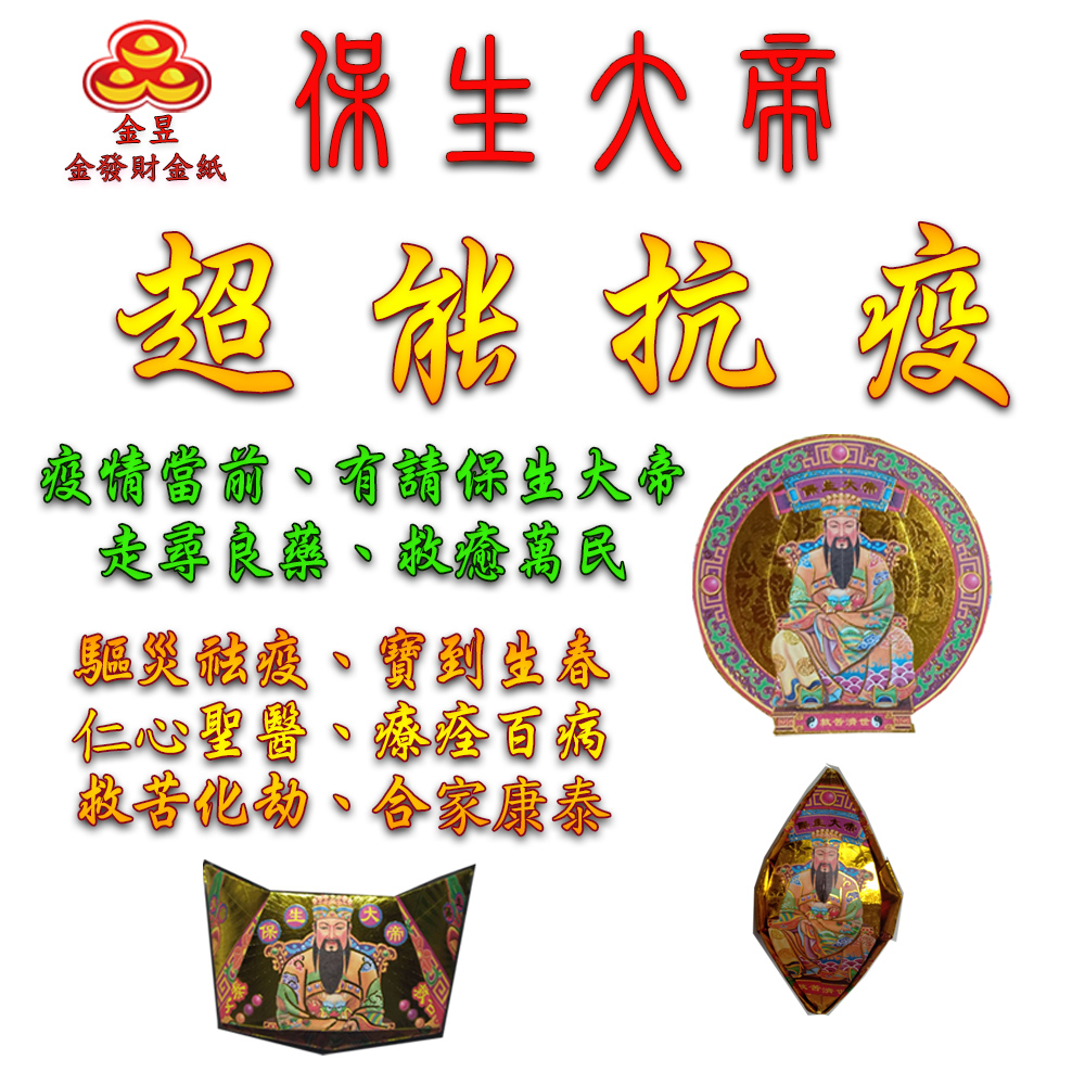 【金發財金紙】抗疫保生大帝金元寶包 5入組(超能抗疫專用), , large