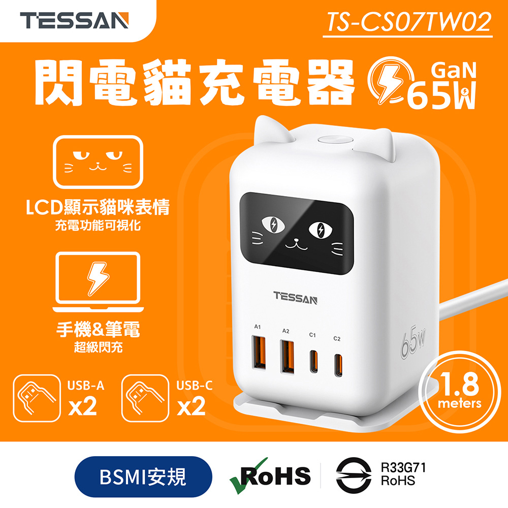 TESSAN 閃電貓65W GaN氮化鎵 快充充電器-1.8米, , large